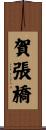 賀張橋 Scroll