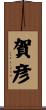 賀彦 Scroll