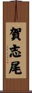 賀志尾 Scroll
