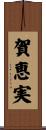賀恵実 Scroll