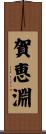 賀恵淵 Scroll