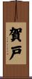 賀戸 Scroll