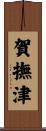 賀撫津 Scroll