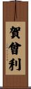 賀曾利 Scroll