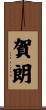 賀朗 Scroll