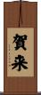 賀来 Scroll