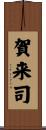 賀来司 Scroll