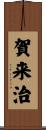 賀来治 Scroll