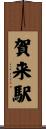 賀来駅 Scroll