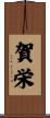 賀栄 Scroll