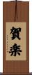 賀楽 Scroll