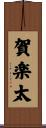 賀楽太 Scroll