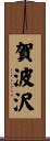 賀波沢 Scroll