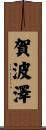 賀波澤 Scroll