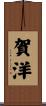 賀洋 Scroll