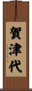 賀津代 Scroll