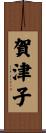 賀津子 Scroll