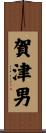 賀津男 Scroll