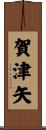 賀津矢 Scroll