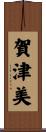 賀津美 Scroll