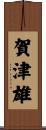 賀津雄 Scroll