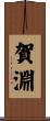 賀淵 Scroll