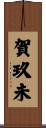 賀玖未 Scroll