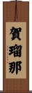 賀瑠那 Scroll