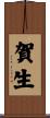 賀生 Scroll