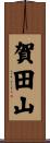 賀田山 Scroll