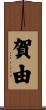 賀由 Scroll