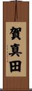 賀真田 Scroll