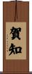 賀知 Scroll
