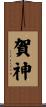 賀神 Scroll
