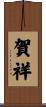 賀祥 Scroll