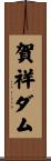 賀祥ダム Scroll
