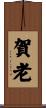 賀老 Scroll
