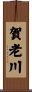 賀老川 Scroll
