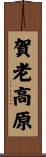 賀老高原 Scroll