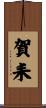 賀耒 Scroll