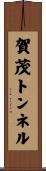 賀茂トンネル Scroll