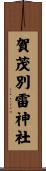 賀茂別雷神社 Scroll