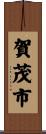 賀茂市 Scroll