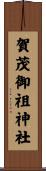 賀茂御祖神社 Scroll