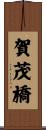 賀茂橋 Scroll