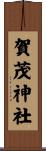 賀茂神社 Scroll
