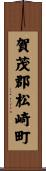 賀茂郡松崎町 Scroll