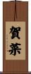 賀菜 Scroll