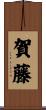 賀藤 Scroll
