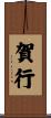 賀行 Scroll